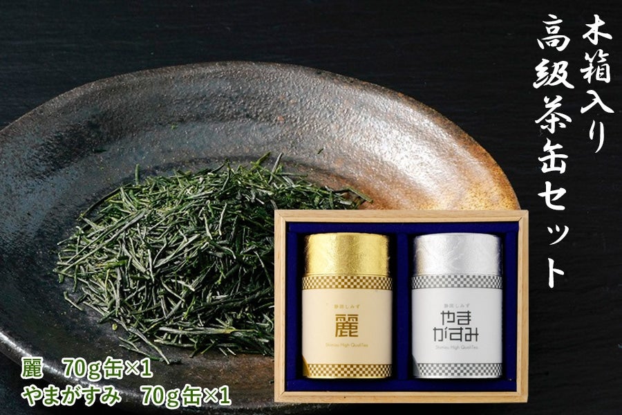 2025年静岡新茶】 木箱入り清水の高級茶缶セット: JAしみずアンテナ