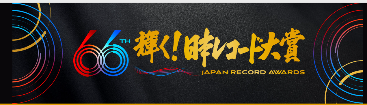 第66回日本レコード大賞 - 公益社団法人 日本作曲家協会