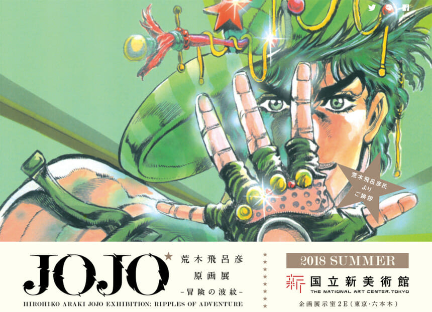 漫画家・荒木飛呂彦の原画展、「荒木飛呂彦原画展 JOJO 冒険の波紋」が