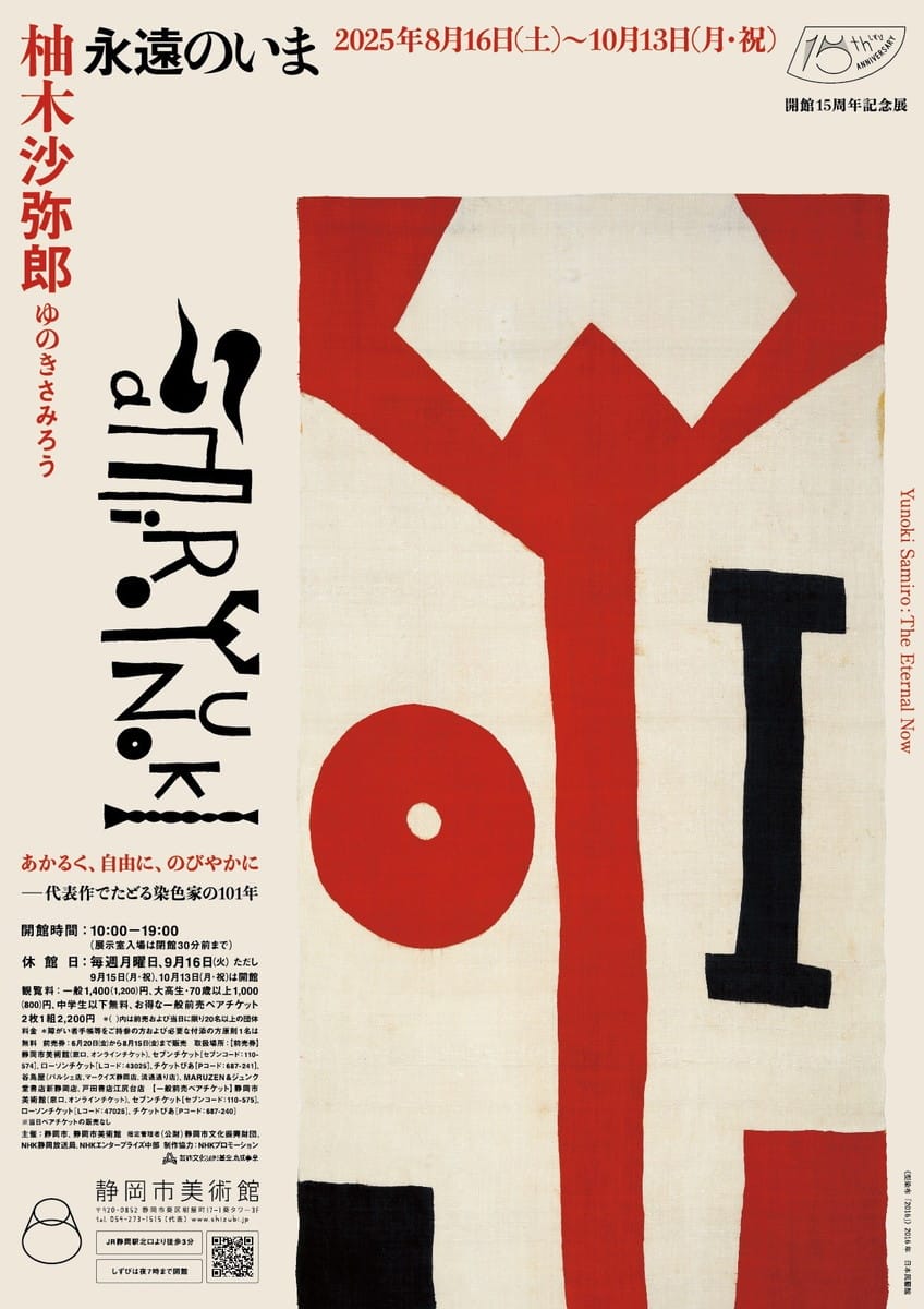 柚木沙弥郎 永遠のいま - デザイン・アートの展覧会 & イベント情報 | JDN