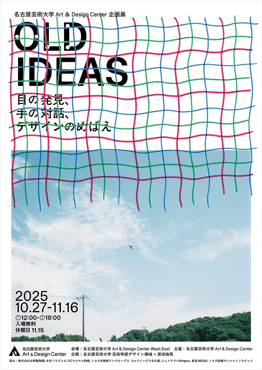 名古屋芸術大学Art & Design Center企画展「OLD IDEAS」 - デザイン