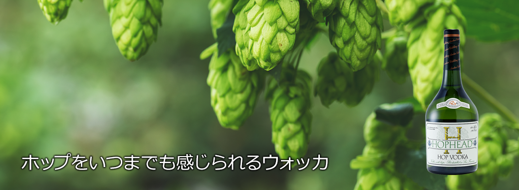 ホップヘッド・ウォッカ - ジャパンインサイト｜プレミアムスピリッツ