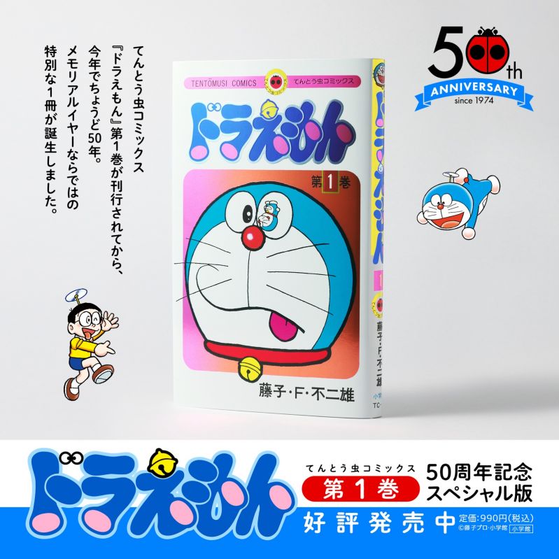 ドラえもん』第1巻の発売50周年を記念し、豪華ダブルカバー＆カラー