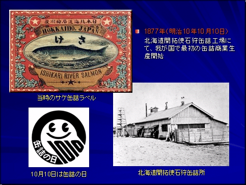 缶詰誕生200年の歩み