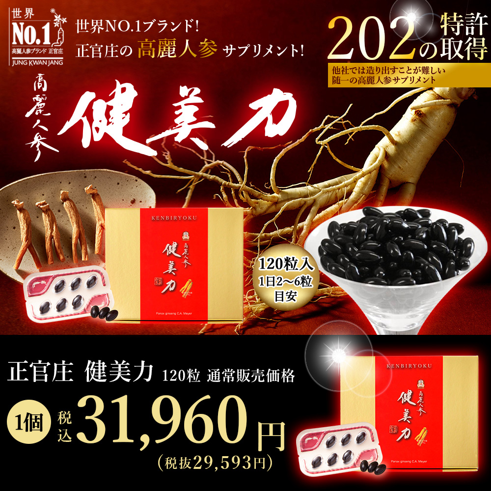 高濃度紅参サプリメント 正官庄 高麗人参 健美力 1箱120粒入り ｜JCC