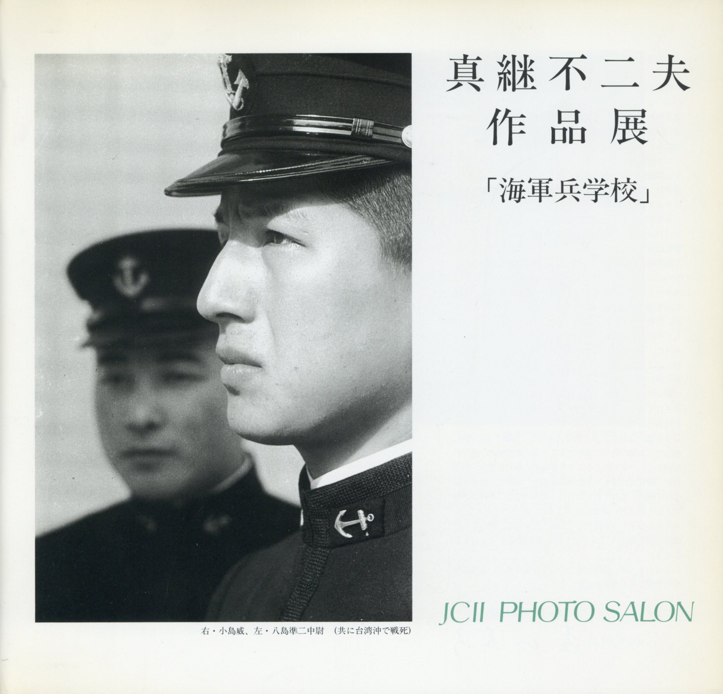 日本カメラ博物館 JCII Camera Museum：真継不二夫作品展「海軍兵学校」