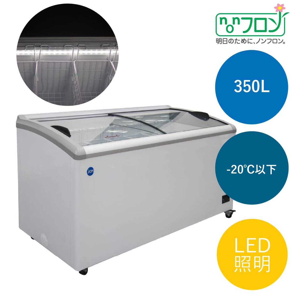 JCMオフィシャルショップ / 冷凍ショーケース LED照明付【JCMCS-240L】