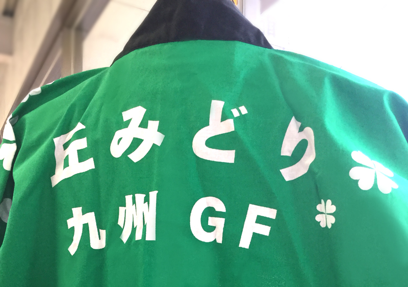 実績紹介「九州グリーンファミリー 法被」｜JDサイン