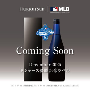 祝！ロサンゼルスドジャースワールドシリーズ優勝🏆記念酒が12/1発売