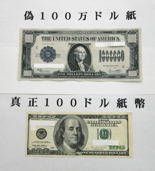 押収された架空100万米ドル紙幣（上）。下は…：ニセモノ？ぞろぞろ