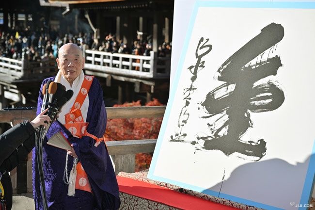 今話題‼️今年の漢字の人】清水寺 住職 森清範貫主による一行の書掛軸