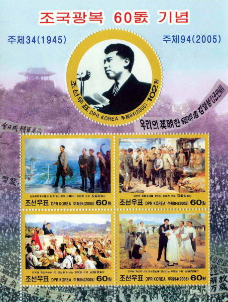北朝鮮で発行された祖国光復（解放）60周年記念切手…：北朝鮮の切手