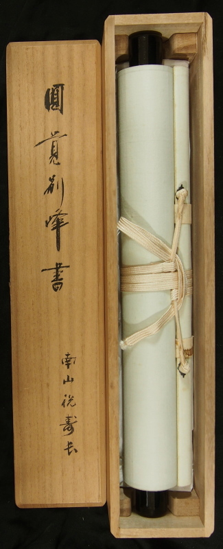 M-0007【真作】有馬頼底 肉筆 紙本 南山寿悠久 共箱 二重箱 掛軸/ 書画
