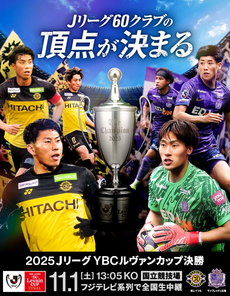 公式】2025JリーグYBCルヴァンカップ決勝 2025年11月1日(土)13:05に