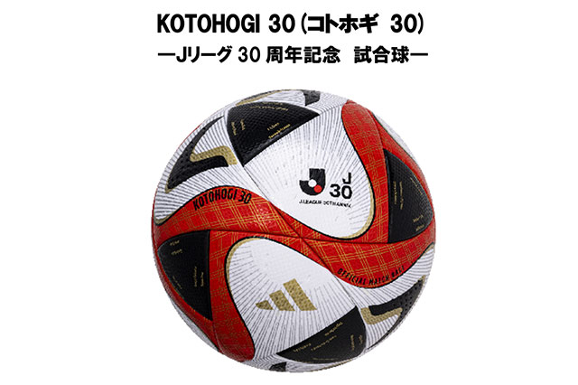 公式】Jリーグ30周年記念試合球 『KOTOHOGI 30(コトホギ 30)』～30