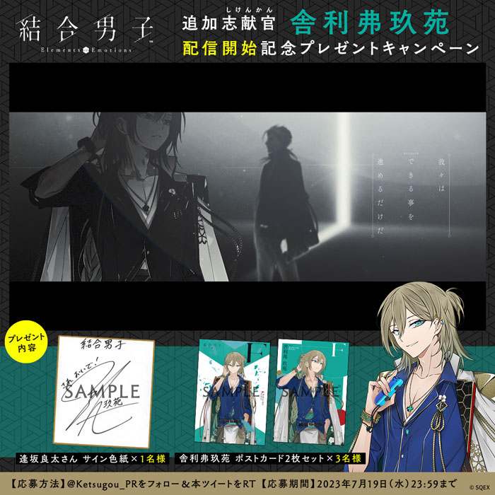 結合男子』追加DLC・フッ素の志献官「舎利弗玖苑」配信開始