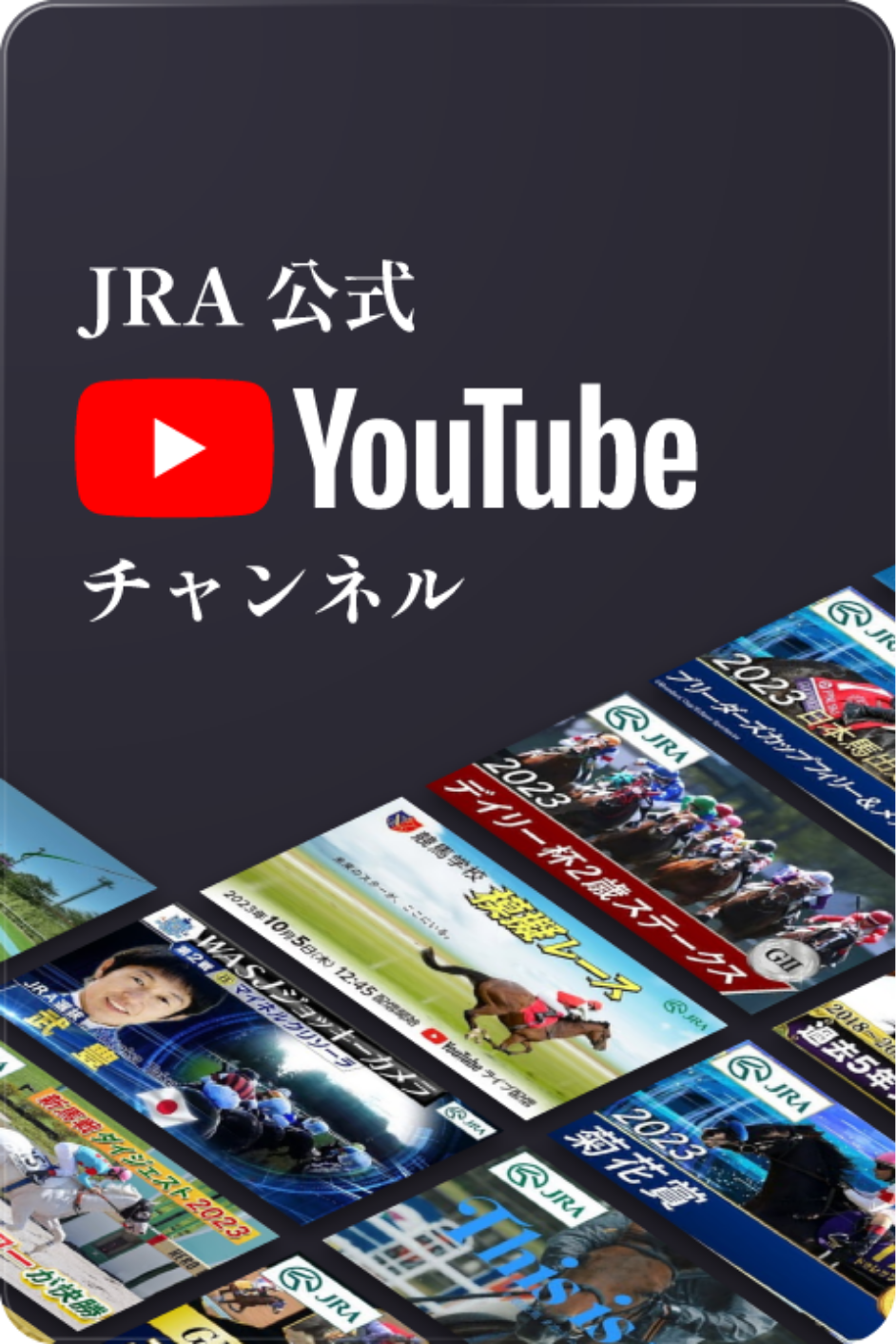 JRA70年の歩み | JRA70周年特設サイト｜JRA