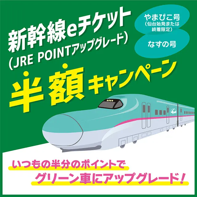 新幹線eチケット（JRE POINTアップグレード）半額キャンペーン