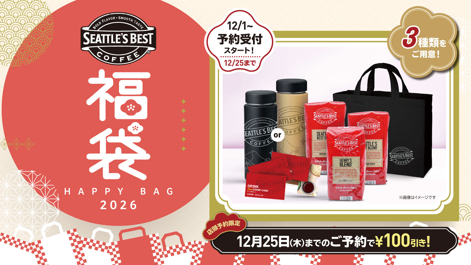 2026年福袋 店頭予約にて12/1(月)より受付開始！ | Seattle's Best