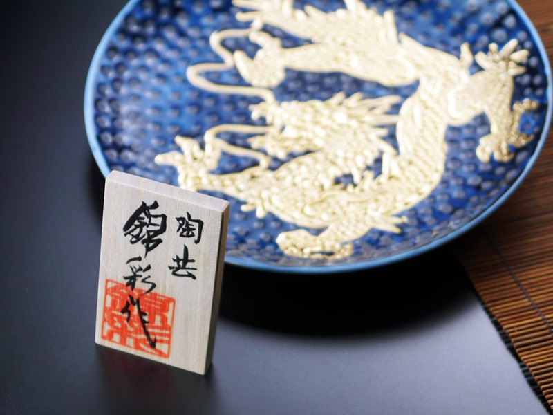 龍の飾り皿 骨董品 陶器 龍の飾り皿 骨董品 陶器 龍の