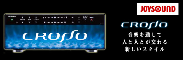 製品紹介（エクシング クロッソ） | 激安！販売・レンタル業務用