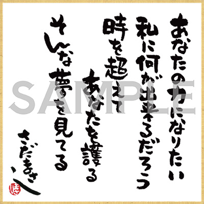 さだまさし | アルバム「生命の樹～Tree of Life～」チェーン別