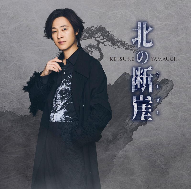 山内惠介マグカップ 山内 惠介 | デビュー25周年記念曲「北の断崖」