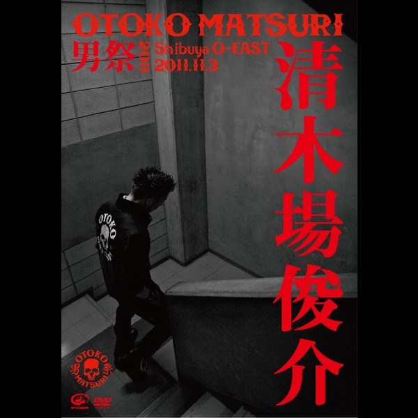 清木場 俊介 | 男祭 2011 | スピードスターレコーズ