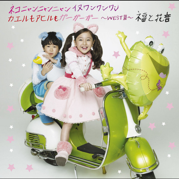 福と花音 | ネコニャンニャンニャン イヌワンワンワン カエルもアヒル