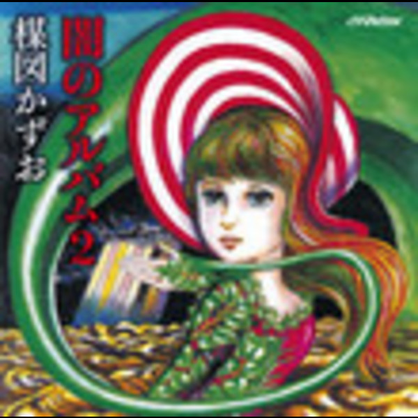 楳図 かずお | 闇のアルバム2 | ビクターエンタテインメント