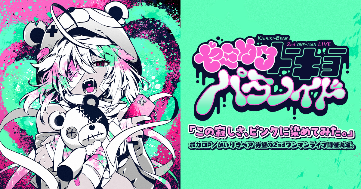 かいりきベア2ndワンマンライブ 『ヤミカワトーキョーパラノイド
