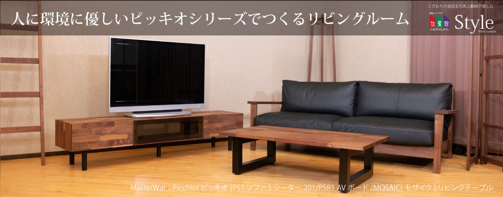 ピッキオでつくるリビング MasterWal：Picchio(ピッキオ)PS1ソファ3