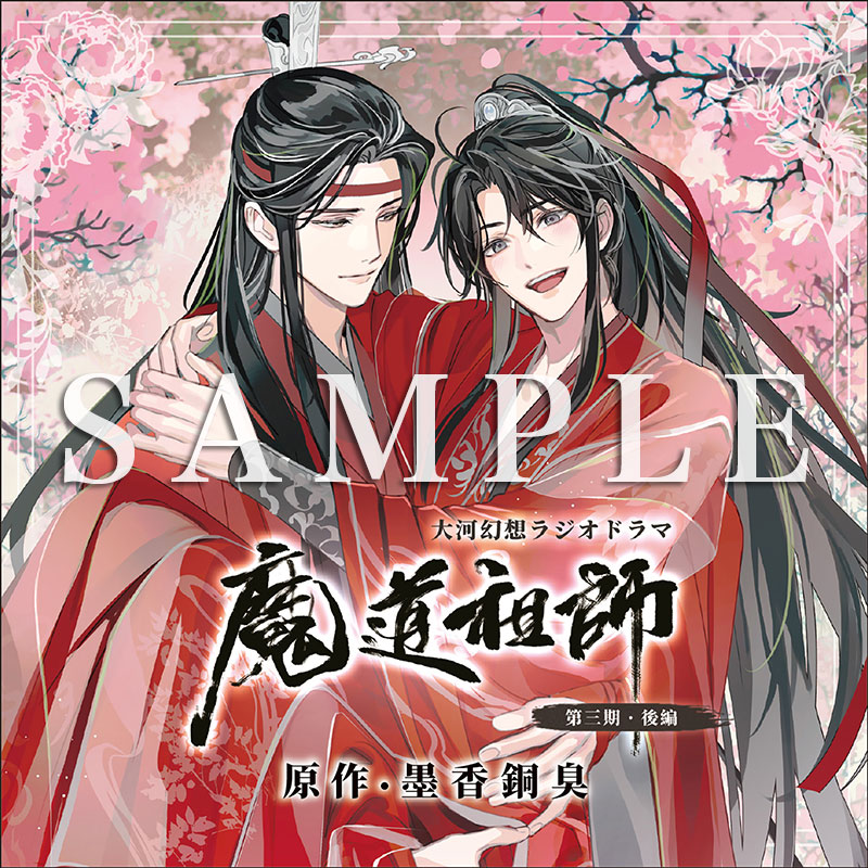 魔道祖師 メモリアルブック ラジドラ 第三期後編 公式茶屋限定盤 有償