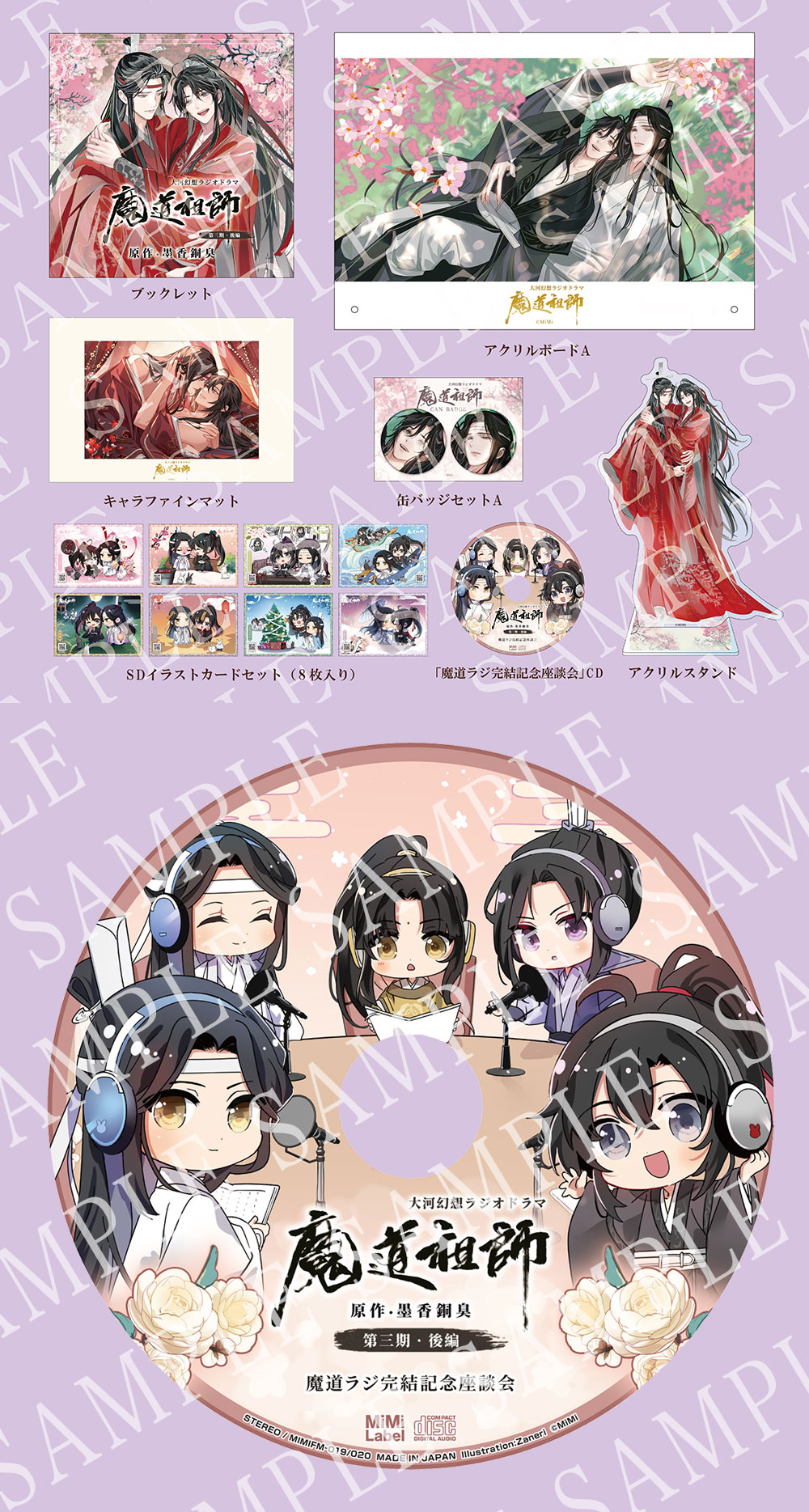 魔道祖師 第三期 後編 公式茶屋 有償特典 メモリアルブック ドラマCD