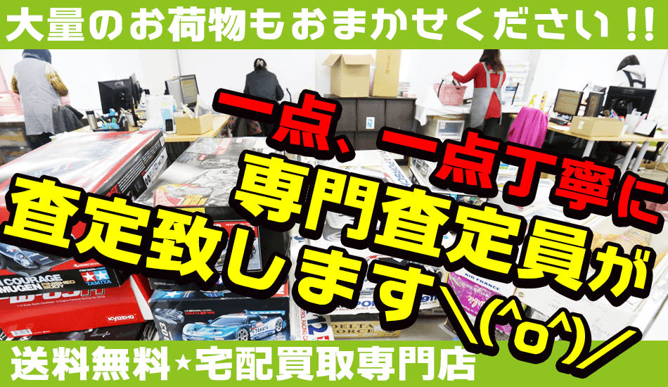 買取実績のある商品とその参考買取価格 掲載品 1 | おもちゃ買取ドットJP