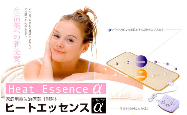 家庭用電位治療〈温熱付〉 ヒートエッセンス アルファ 酸素カプセル
