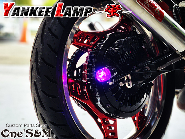 ヤンキーランプ 『蛍』 ホタルランプ 蛍ランプ 暴走ランプ ステー付き