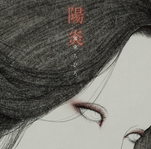 陽炎 | 鬼束ちひろオフィシャルホームページ