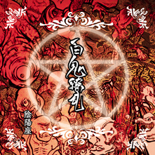 陰陽座公式庵頁|||『百鬼繚乱』