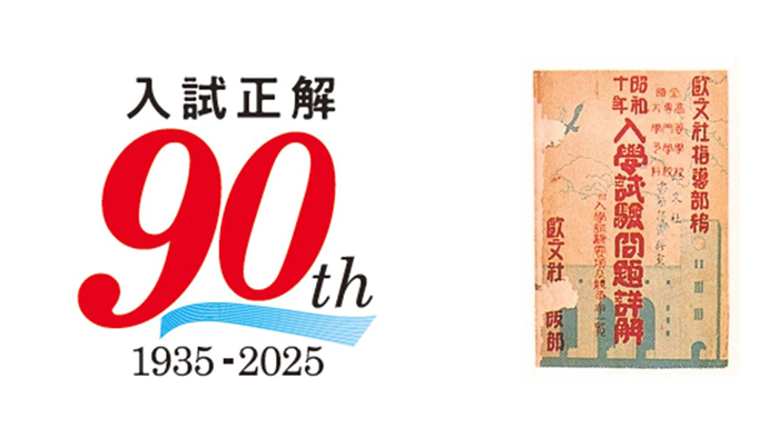 刊行90年のロングセラー！「2026年受験用 全国大学入試問題正解