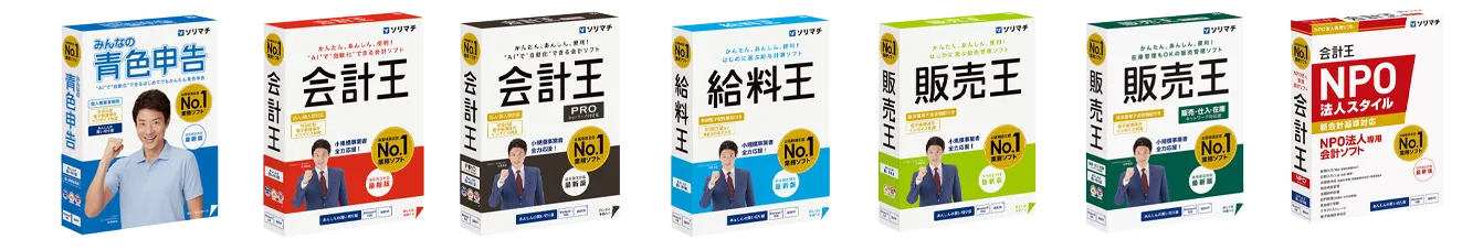 ソリマチ会計王25シリーズ新発売 最新AIテクノロジー対応・請求書一括
