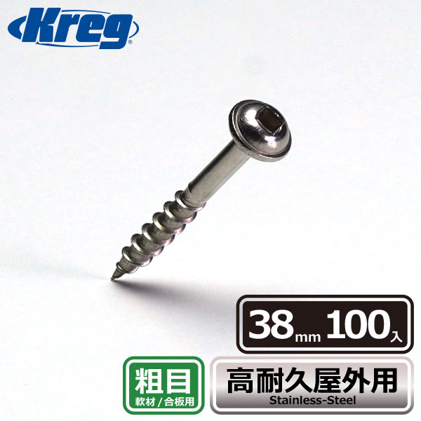 Kreg ステンレス・ポケットホールスクリュー 38mm 粗目 (100本入