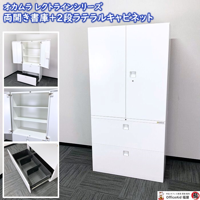 okamura 両開き 書庫 鍵付き W90×D45×H105cm ローキャビ OKAMURA