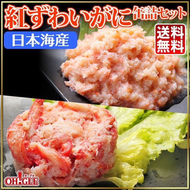 日本海産 紅ずわいがに 缶詰2種 24缶セット - カニ缶詰のOH!GLE