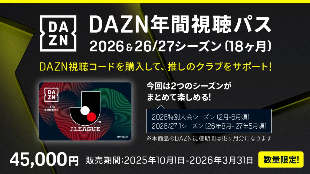 DAZN】DAZN年間視聴パス2026&2026/27シーズン(18か月分)数量限定販売の