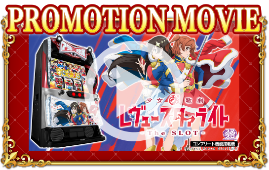 L少女☆歌劇 レヴュースタァライト -The SLOT-
