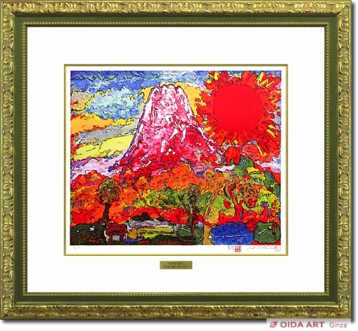 絹谷幸二長嶋茂雄「新世紀生命富士」限定900部 シルクスクリーン