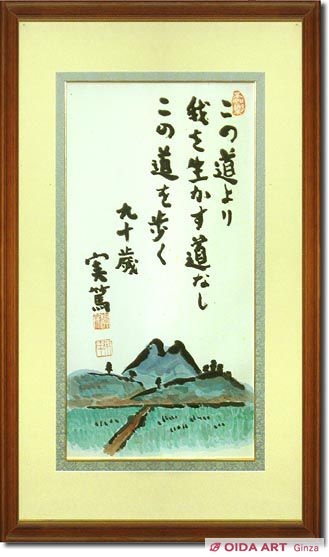 武者小路実篤 絵 武者小路実篤 長春（共に咲く喜び） | 絵画など美術品