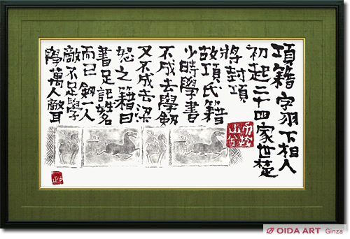 中川一政 書（馬） | 絵画など美術品の販売と買取 | 東京・銀座 おいだ美術