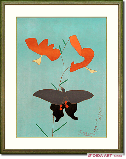 熊谷守一 リトグラフ 鬼百合と揚羽蝶 代表作のひとつ ED200 印 刷込